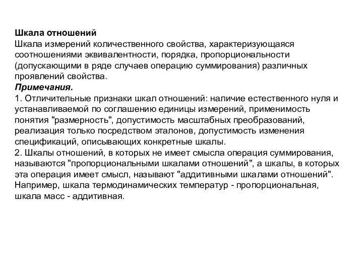 Шкала отношений Шкала измерений количественного свойства, характеризующаяся соотношениями эквивалентности, порядка,