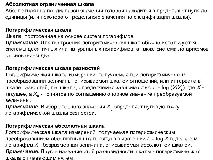 Абсолютная ограниченная шкала Абсолютная шкала, диапазон значений которой находится в