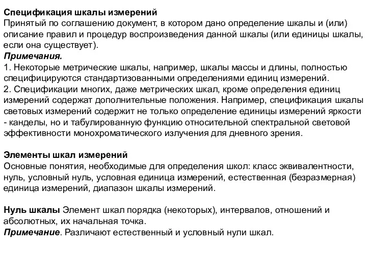 Спецификация шкалы измерений Принятый по соглашению документ, в котором дано