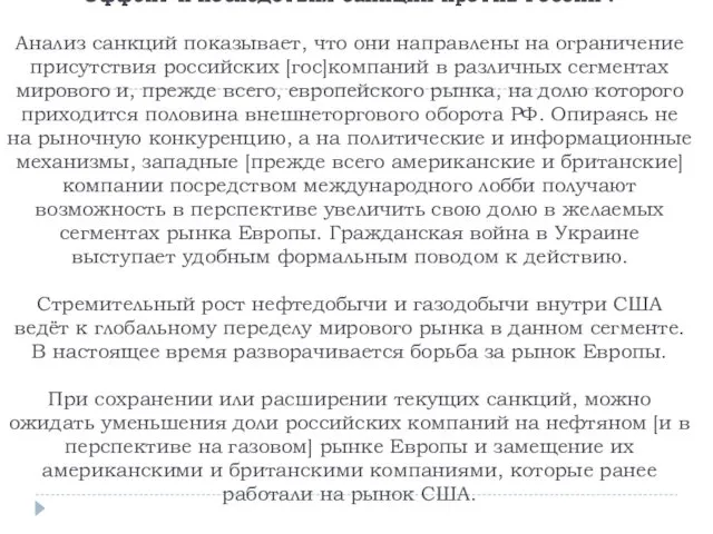 Эффект и последствия санкций против России . Анализ санкций показывает,