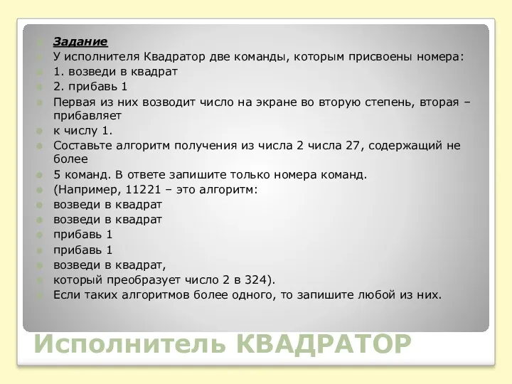 Исполнитель КВАДРАТОР Задание У исполнителя Квадратор две команды, которым присвоены