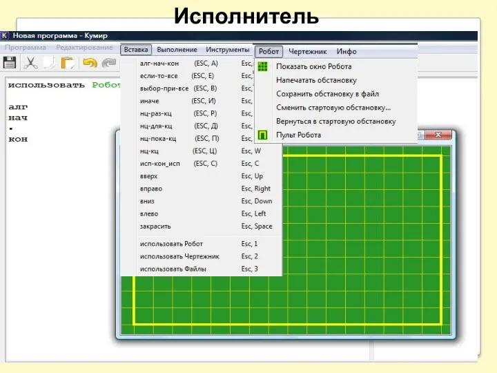 Исполнитель РОБОТ