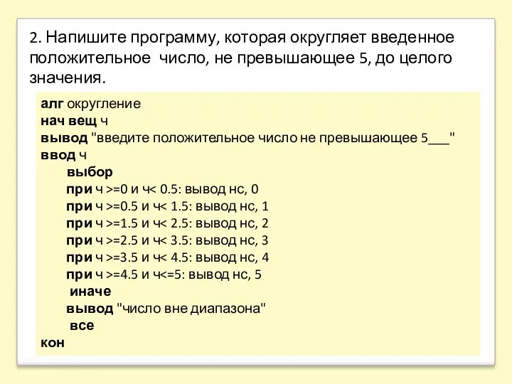 алг округление нач вещ ч вывод "введите положительное число не