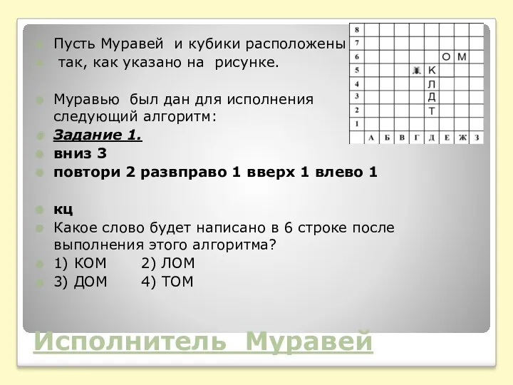 Пусть Муравей и кубики расположены так, как указано на рисунке.