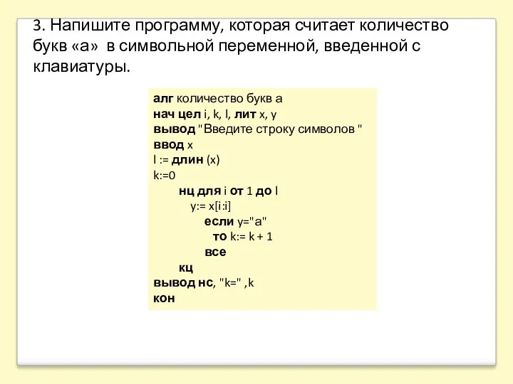 алг количество букв а нач цел i, k, l, лит