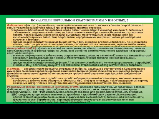 ПОКАЗАТЕЛИ НОРМАЛЬНОЙ КОАГУЛОГРАММЫ У ВЗРОСЛЫХ, 2 Фибриноген - фактор I