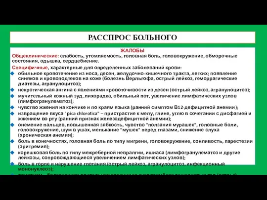 РАССПРОС БОЛЬНОГО ЖАЛОБЫ Общеклинические: слабость, утомляемость, головная боль, головокружение, обморочные