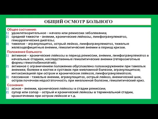 ОБЩИЙ ОСМОТР БОЛЬНОГО Общее состояние: удовлетворительное – начало или ремиссия