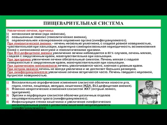 ПИЩЕВАРИТЕЛЬНАЯ СИСТЕМА Воспалительно-атрофические изменения слизистой оболочки полости рта, горла, глотки,