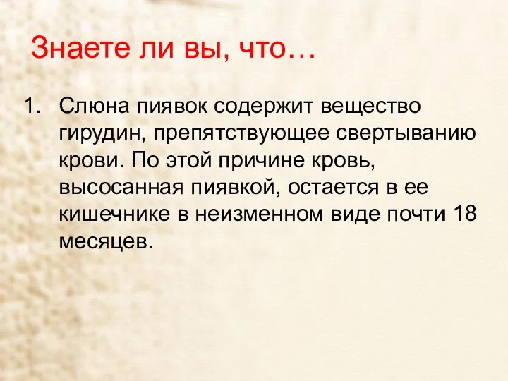 Знаете ли вы, что… Слюна пиявок содержит вещество гирудин, препятствующее