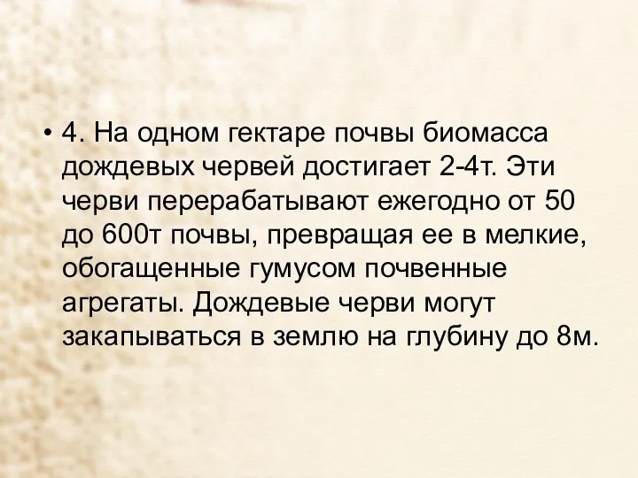 4. На одном гектаре почвы биомасса дождевых червей достигает 2-4т.