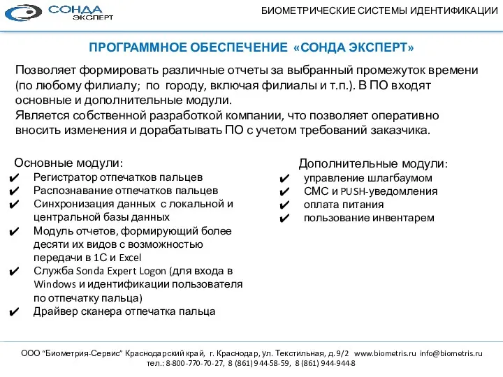 БИОМЕТРИЧЕСКИЕ СИСТЕМЫ ИДЕНТИФИКАЦИИ Позволяет формировать различные отчеты за выбранный промежуток