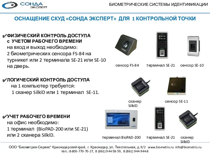 сенсор FS-84 терминал SE-21 сенсор SE-10 БИОМЕТРИЧЕСКИЕ СИСТЕМЫ ИДЕНТИФИКАЦИИ ОСНАЩЕНИЕ