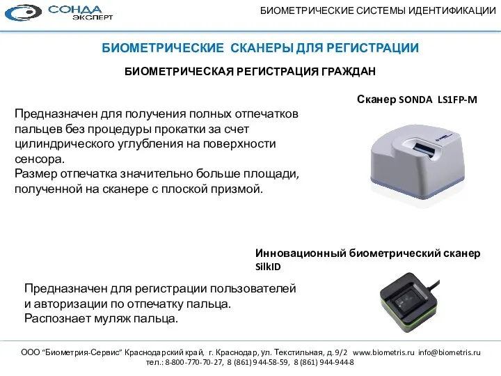 Сканер SONDA LS1FP-M БИОМЕТРИЧЕСКАЯ РЕГИСТРАЦИЯ ГРАЖДАН БИОМЕТРИЧЕСКИЕ СКАНЕРЫ ДЛЯ РЕГИСТРАЦИИ