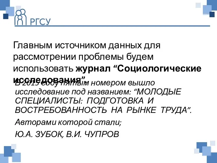 Главным источником данных для рассмотрении проблемы будем использовать журнал “Социологические