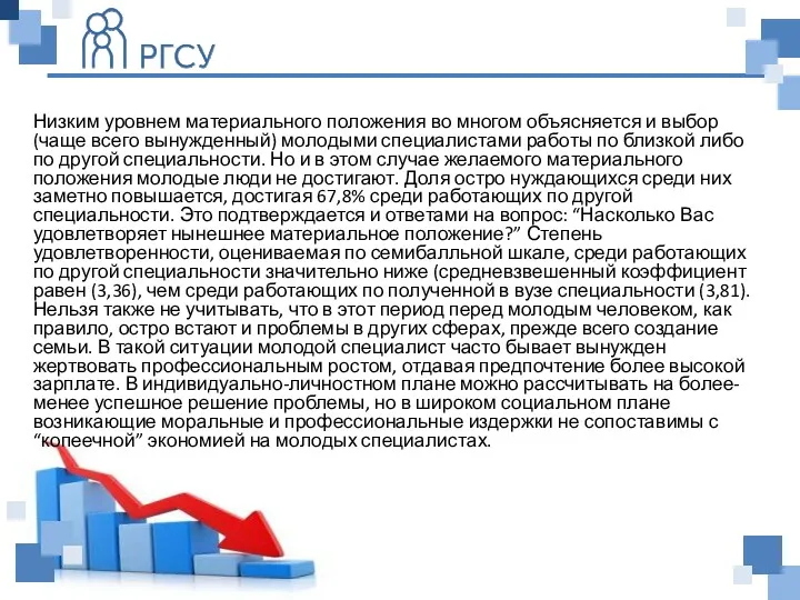 Низким уровнем материального положения во многом объясняется и выбор (чаще
