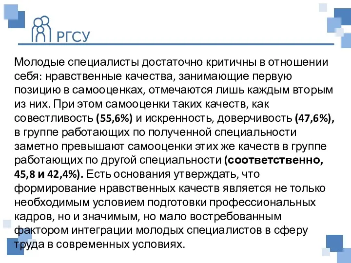 Молодые специалисты достаточно критичны в отношении себя: нравственные качества, занимающие