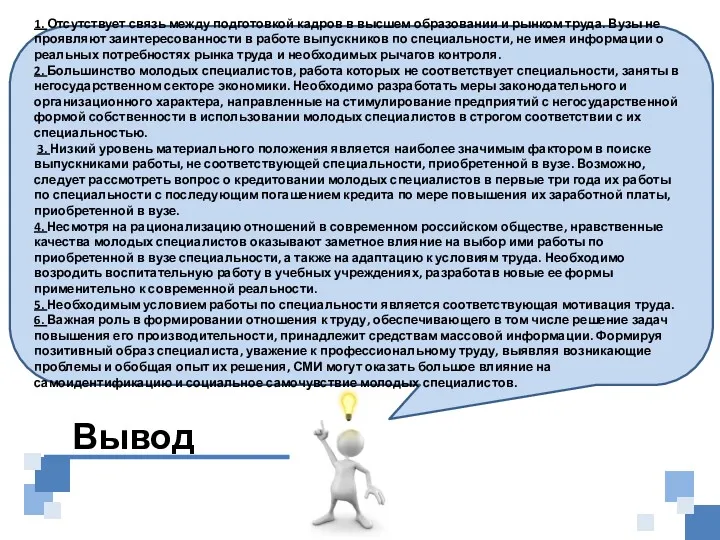 1. Отсутствует связь между подготовкой кадров в высшем образовании и