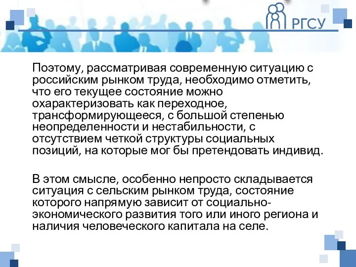 Поэтому, рассматривая современную ситуацию с российским рынком труда, необходимо отметить,