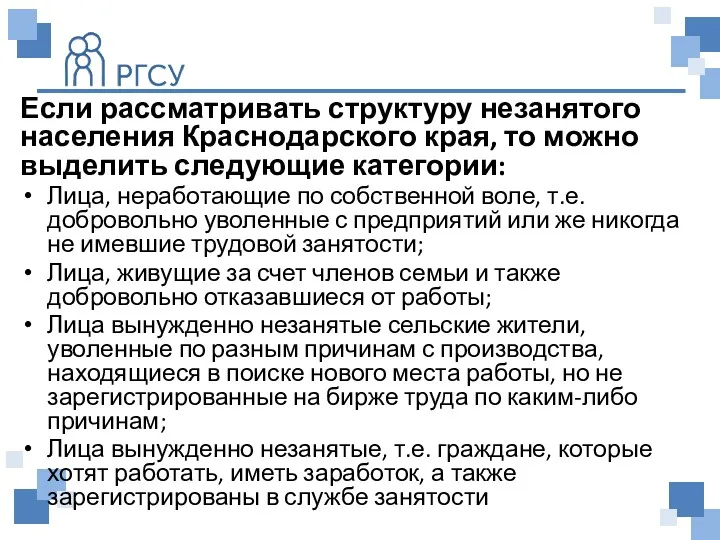 Если рассматривать структуру незанятого населения Краснодарского края, то можно выделить