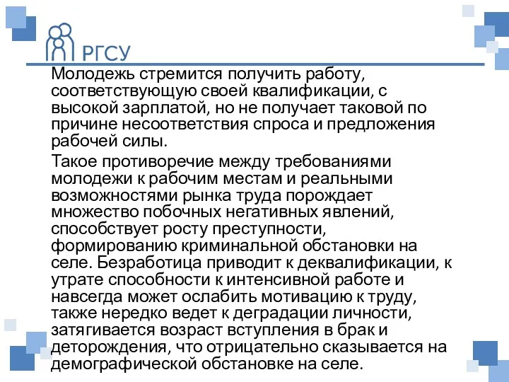 Молодежь стремится получить работу, соответствующую своей квалификации, с высокой зарплатой,