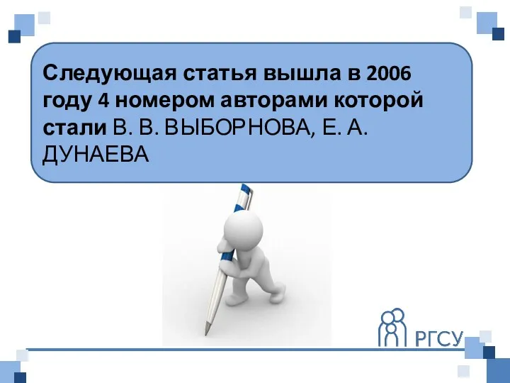 Следующая статья вышла в 2006 году 4 номером авторами которой