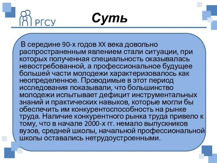 Суть В середине 90-х годов XX века довольно распространенным явлением