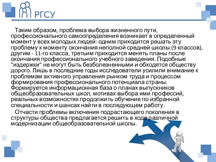 Таким образом, проблема выбора жизненного пути, профессионального самоопределения возникает в