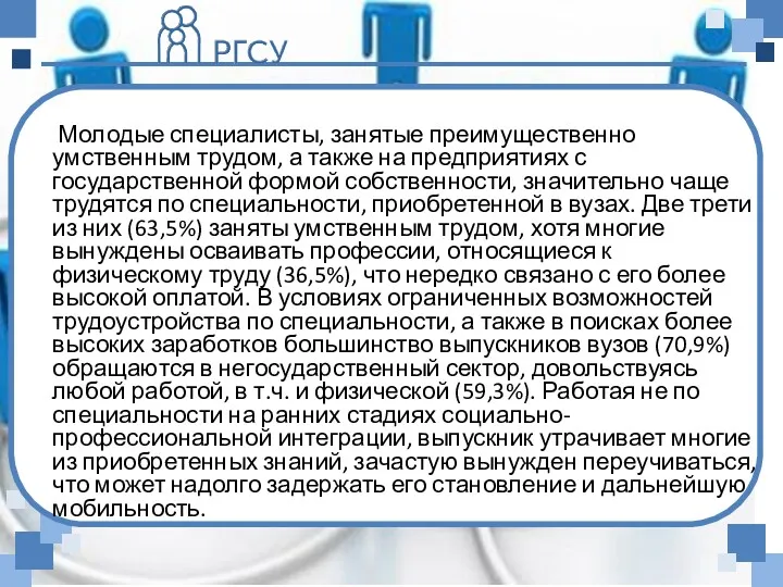 Молодые специалисты, занятые преимущественно умственным трудом, а также на предприятиях