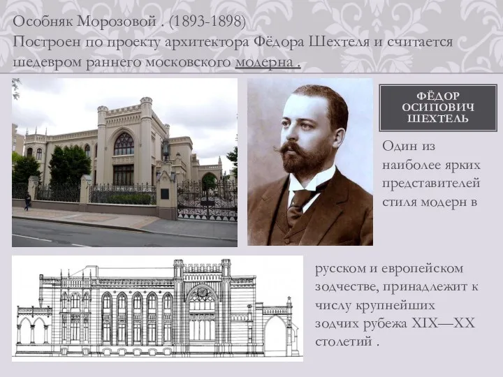 ФЁДОР ОСИПОВИЧ ШЕХТЕЛЬ Особняк Морозовой . (1893-1898) Построен по проекту