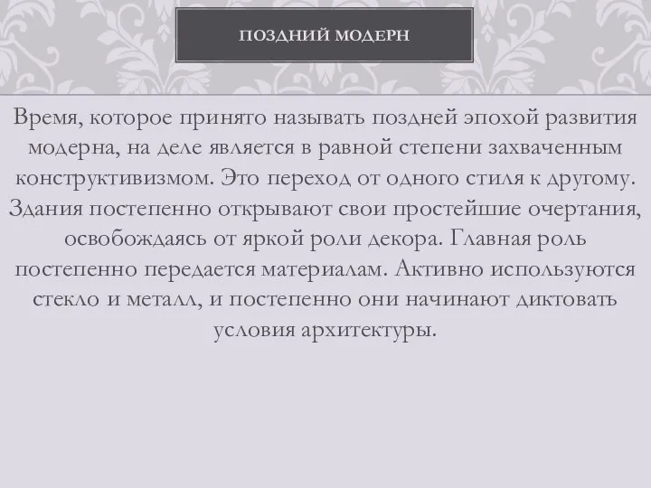 Время, которое принято называть поздней эпохой развития модерна, на деле