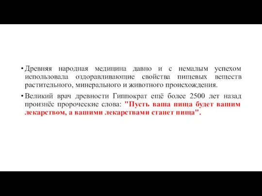 Древняя народная медицина давно и c немалым успехом использовала оздоравливающие