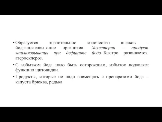 Образуется значительное количество шлаков – йодзашлаковывание организма. Холестерин – продукт