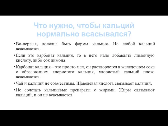 Что нужно, чтобы кальций нормально всасывался? Во-первых, должны быть формы