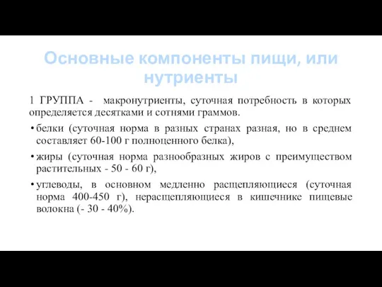 Основные компоненты пищи, или нутриенты 1 ГРУППА - макронутриенты, суточная потребность в которых