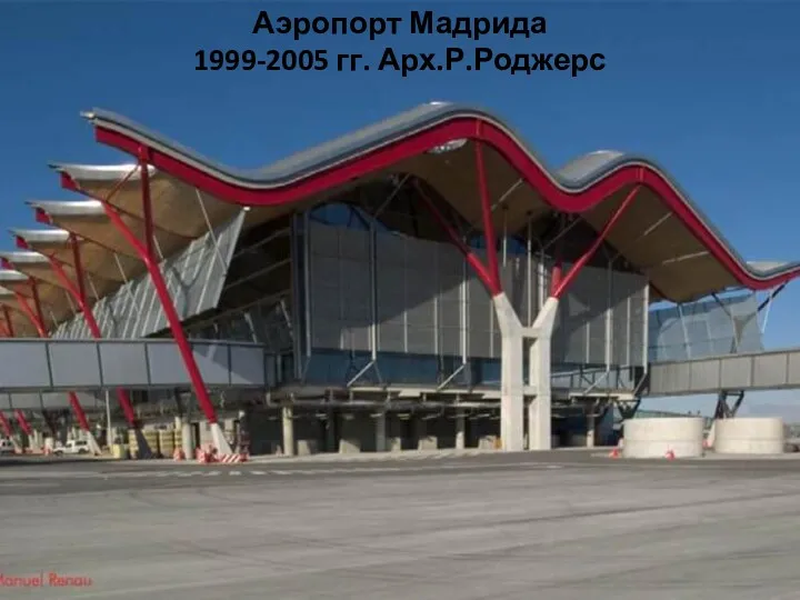 Аэропорт Мадрида 1999-2005 гг. Арх.Р.Роджерс