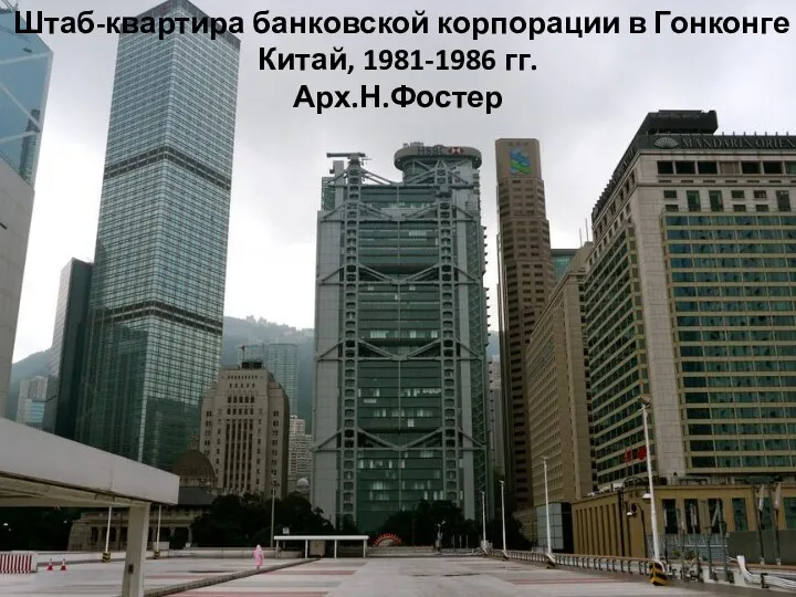 Штаб-квартира банковской корпорации в Гонконге Китай, 1981-1986 гг. Арх.Н.Фостер