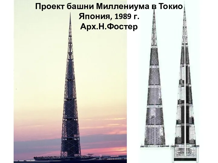 Проект башни Миллениума в Токио Япония, 1989 г. Арх.Н.Фостер