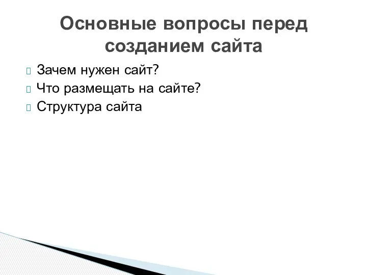 Основные вопросы перед созданием сайта Зачем нужен сайт? Что размещать на сайте? Структура сайта