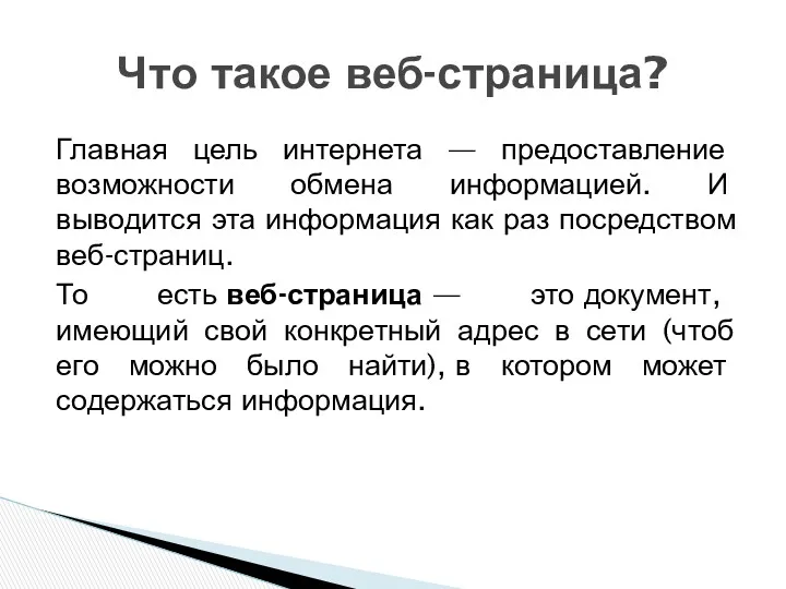 Главная цель интернета — предоставление возможности обмена информацией. И выводится