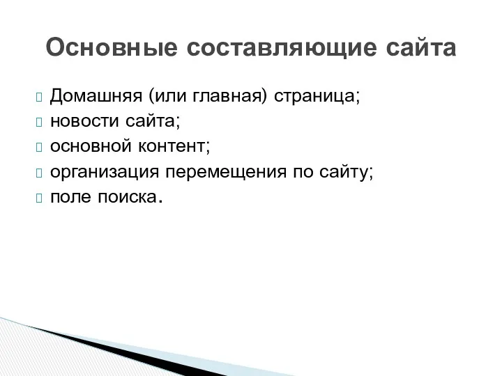 Домашняя (или главная) страница; новости сайта; основной контент; организация перемещения