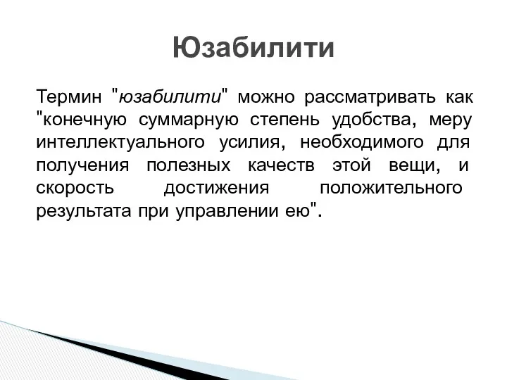 Термин "юзабилити" можно рассматривать как "конечную суммарную степень удобства, меру