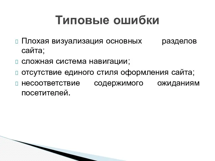 Плохая визуализация основных разделов сайта; сложная система навигации; отсутствие единого