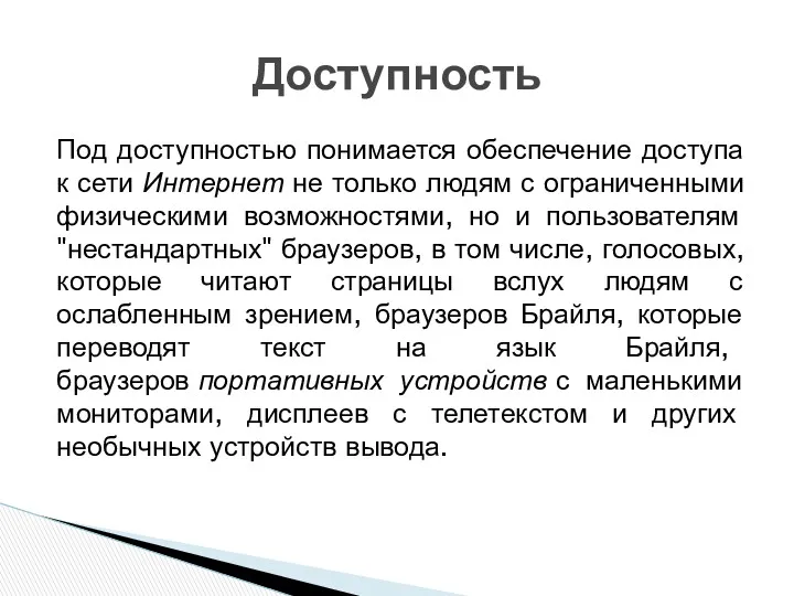 Под доступностью понимается обеспечение доступа к сети Интернет не только