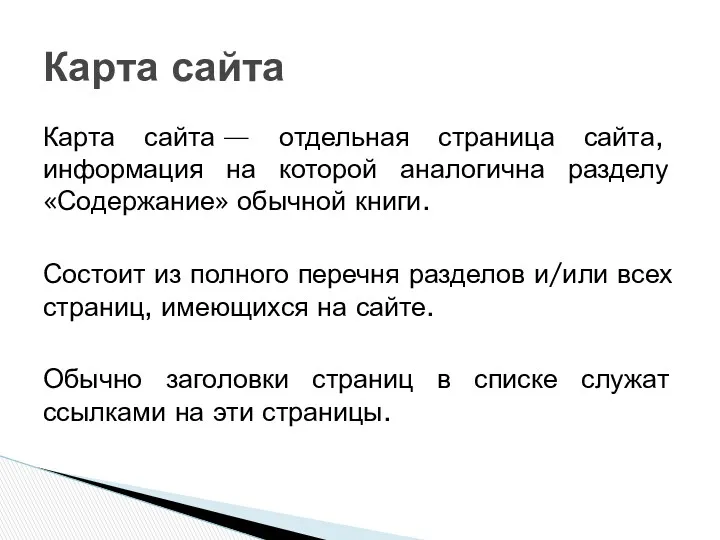 Карта сайта Карта сайта — отдельная страница сайта, информация на