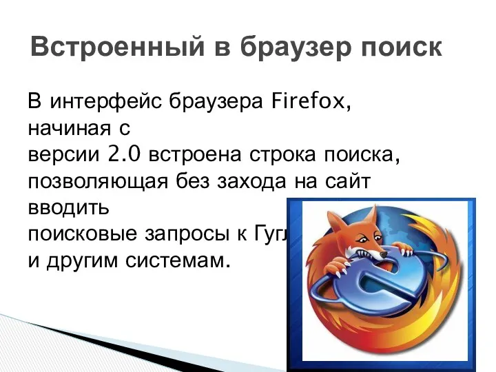 Встроенный в браузер поиск В интерфейс браузера Firefox, начиная с