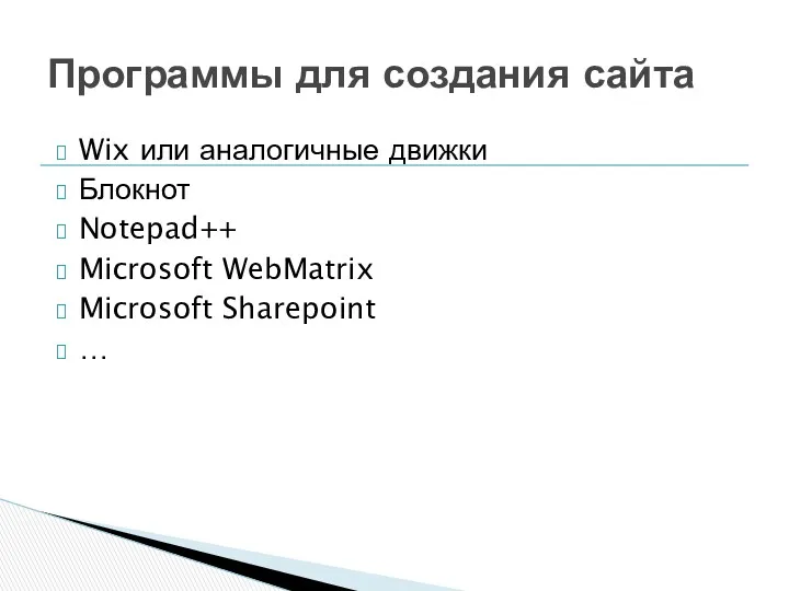 Wix или аналогичные движки Блокнот Notepad++ Microsoft WebMatrix Microsoft Sharepoint … Программы для создания сайта