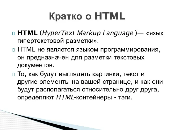 HTML (HyperText Markup Language )— «язык гипертекстовой разметки». HTML не