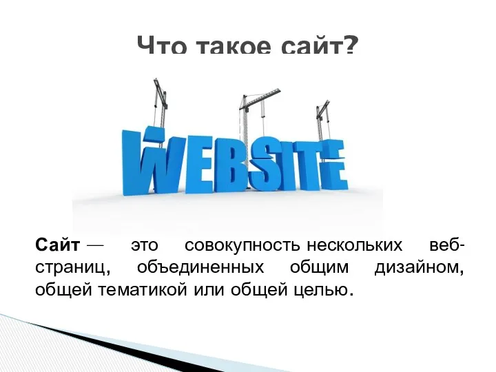 Сайт — это совокупность нескольких веб-страниц, объединенных общим дизайном, общей