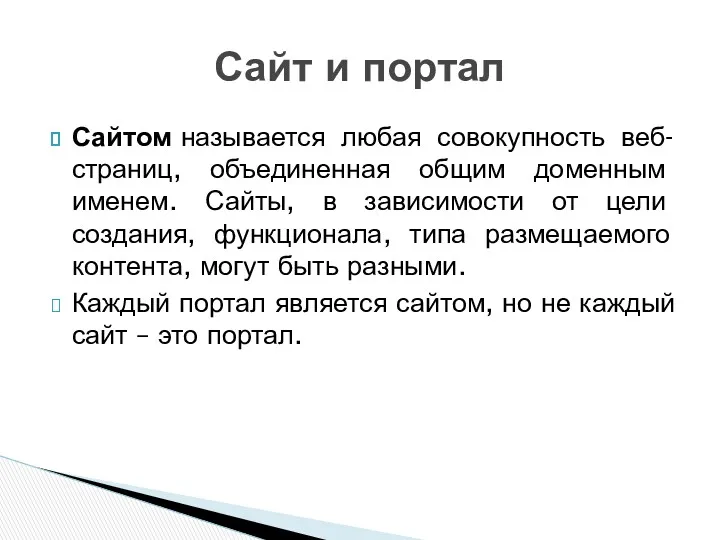 Сайтом называется любая совокупность веб-страниц, объединенная общим доменным именем. Сайты,